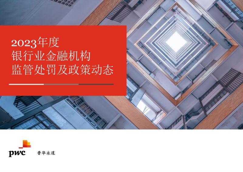 47-【普华永道】2023年度银行业金融机构监管处罚及政策动态