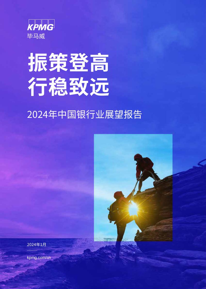 48-【毕马威】2024年中国银行业展望报告