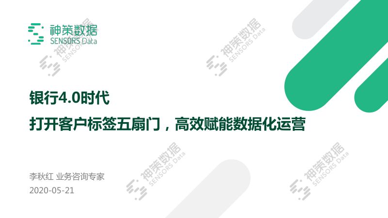 43-【神策数据】打开用户标签 “五扇门”,高效赋能银行业数字化运营