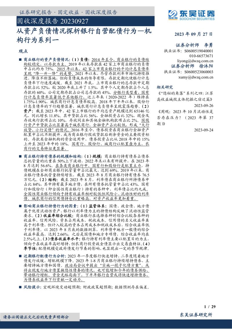 11-【东吴证券】固收深度报告:机构行为系列一-从资产负债情况探析银行自营配债行为