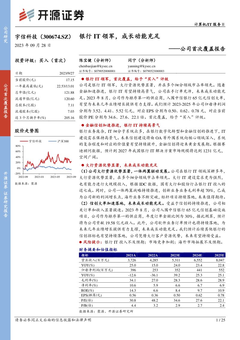 9-【开源证券】银行IT领军,成长动能充足