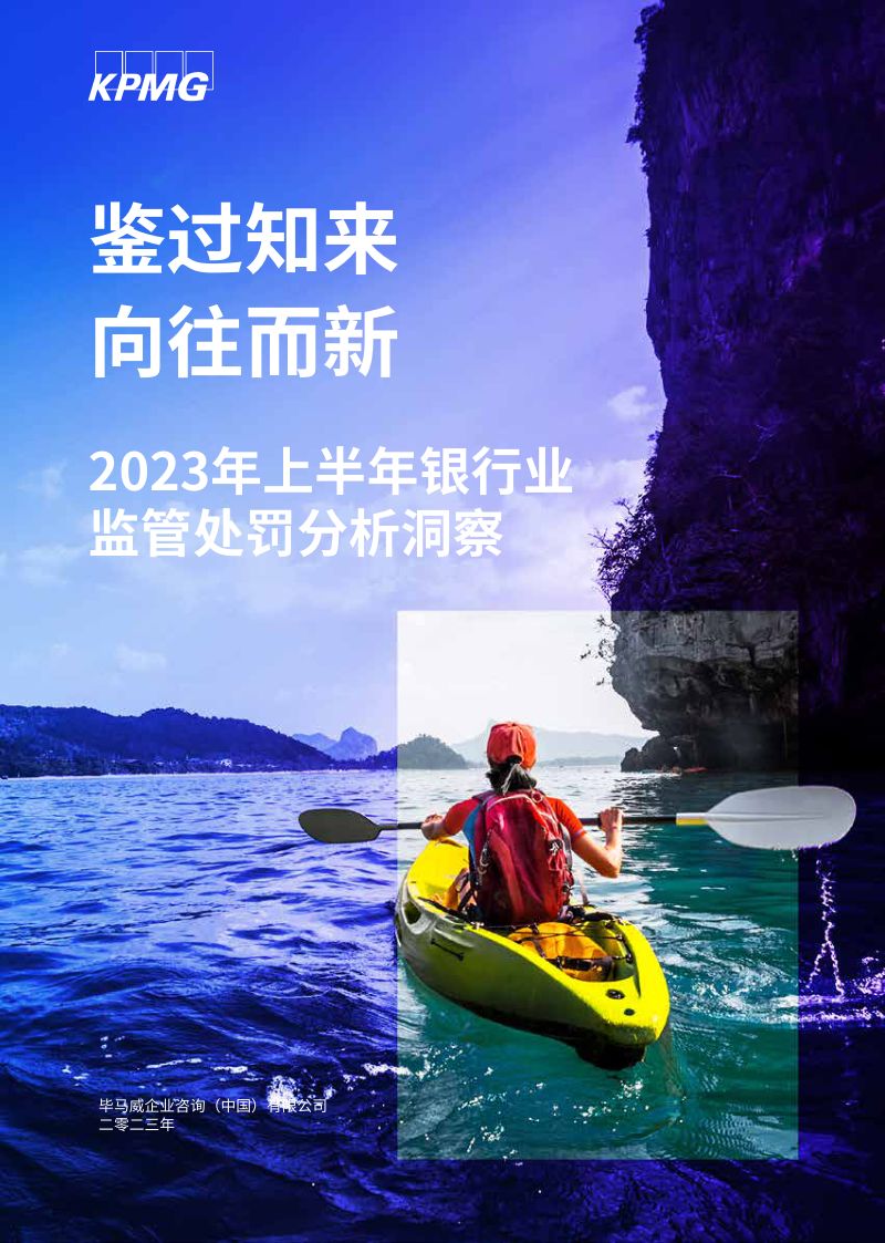1-【毕马威】2023年上半年银行业监管处罚分析洞察报告