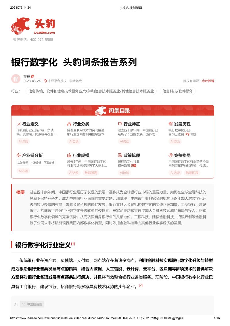 15-【头豹研究院】银行数字化 头豹词条报告系列