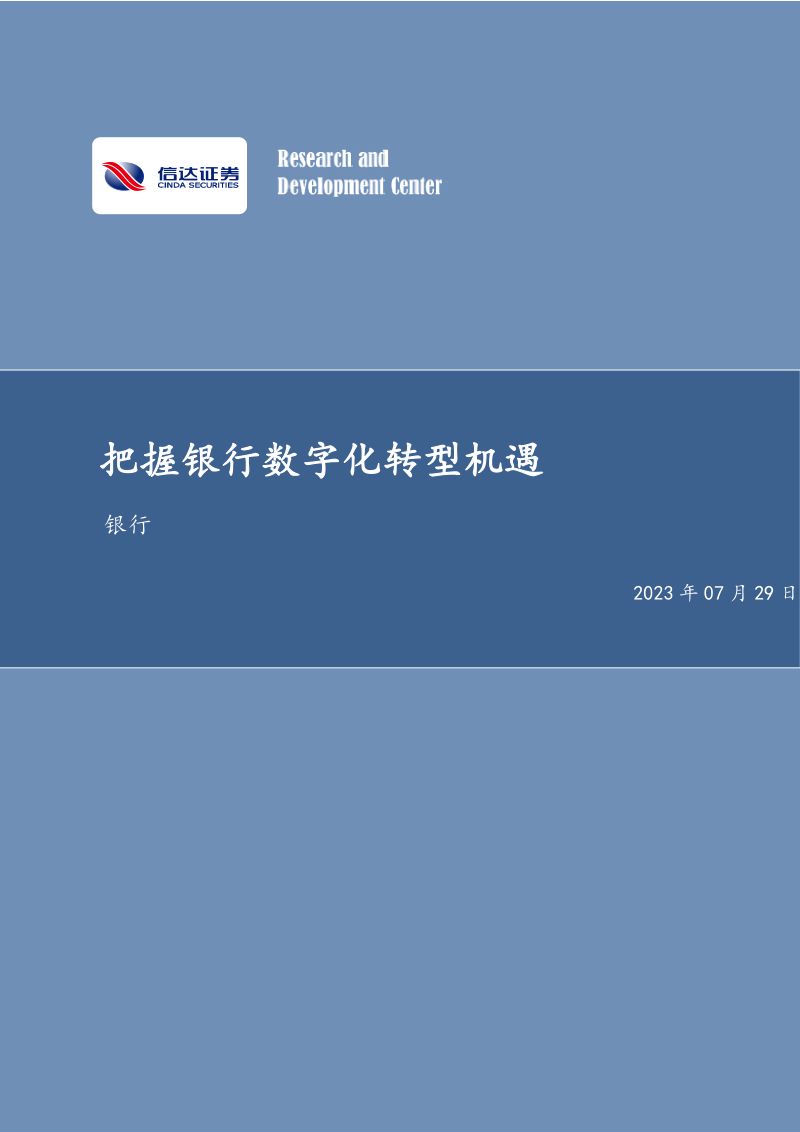 16-【信达证券】把握银行数字化转型机遇