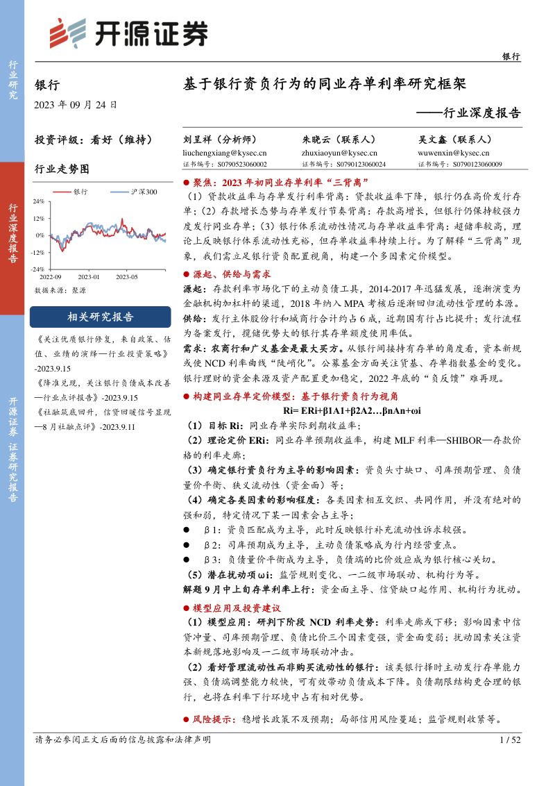 10-【开源证券】银行行业深度报告:基于银行资负行为的同业存单利率研究框架