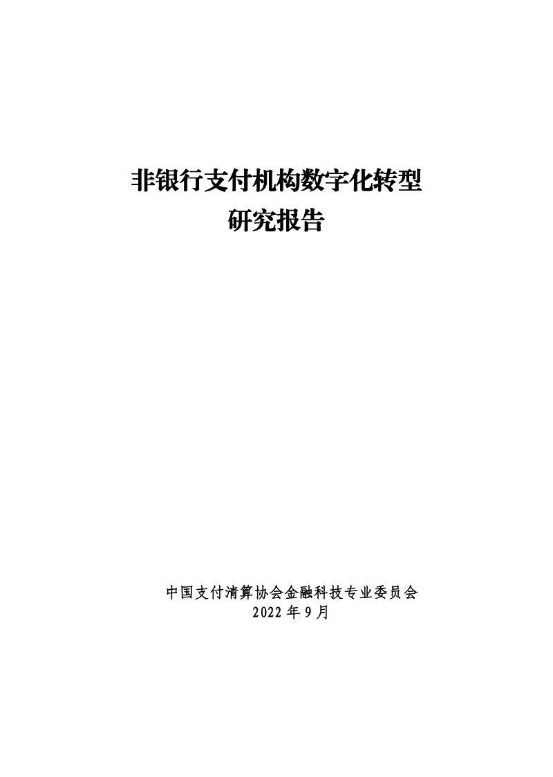 32-【中国支付清算协会金融科技专业委员会】非银行支付机构数字化转型研究报告