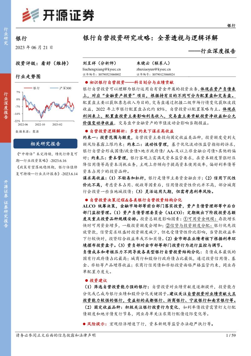 17-【开源证券】银行行业深度报告：银行自营投资研究攻略：全景透视与逻辑详解