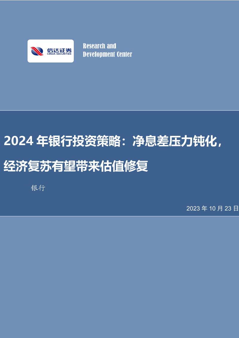 14-【信达证券】2024年银行投资策略:净息差压力钝化,经济复苏有望带来估值修复