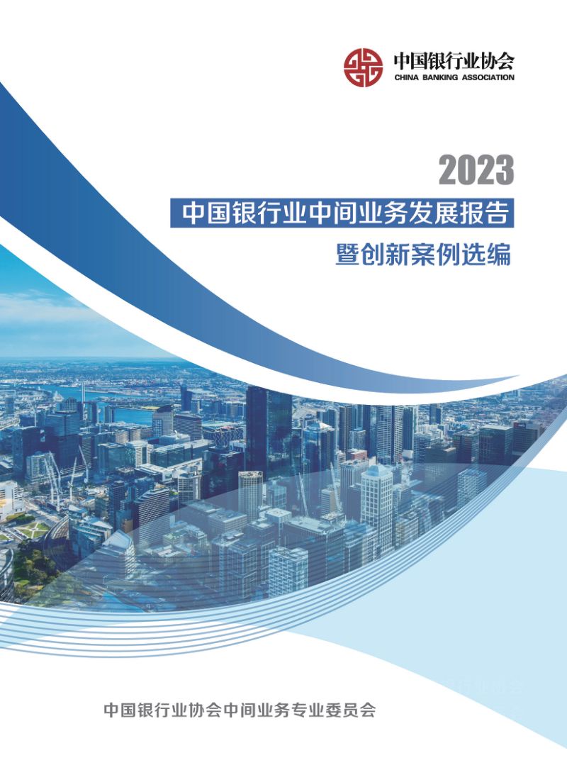 2-【中国银行】中国银行业中间业务发展报告暨创新案例选编（2023）