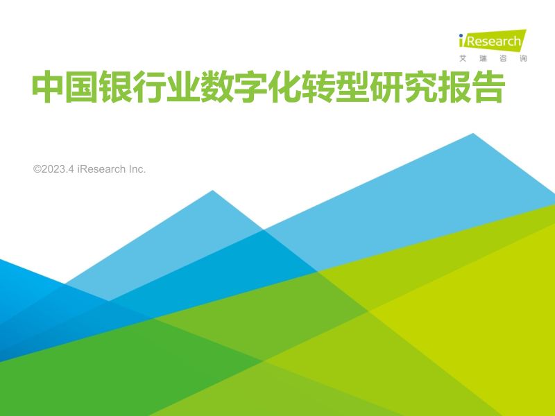 18-【艾瑞咨询】中国银行业数字化转型研究报告
