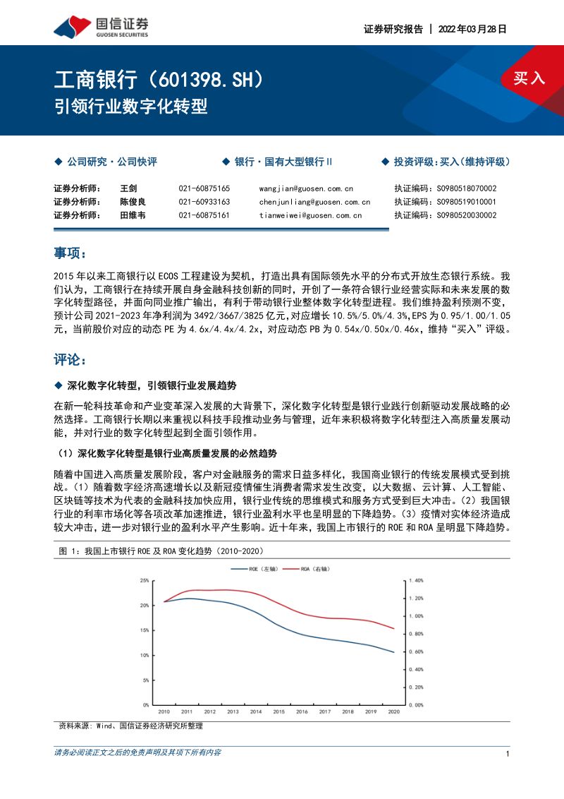 22-【国信证券】工商银行:引领行业数字化转型