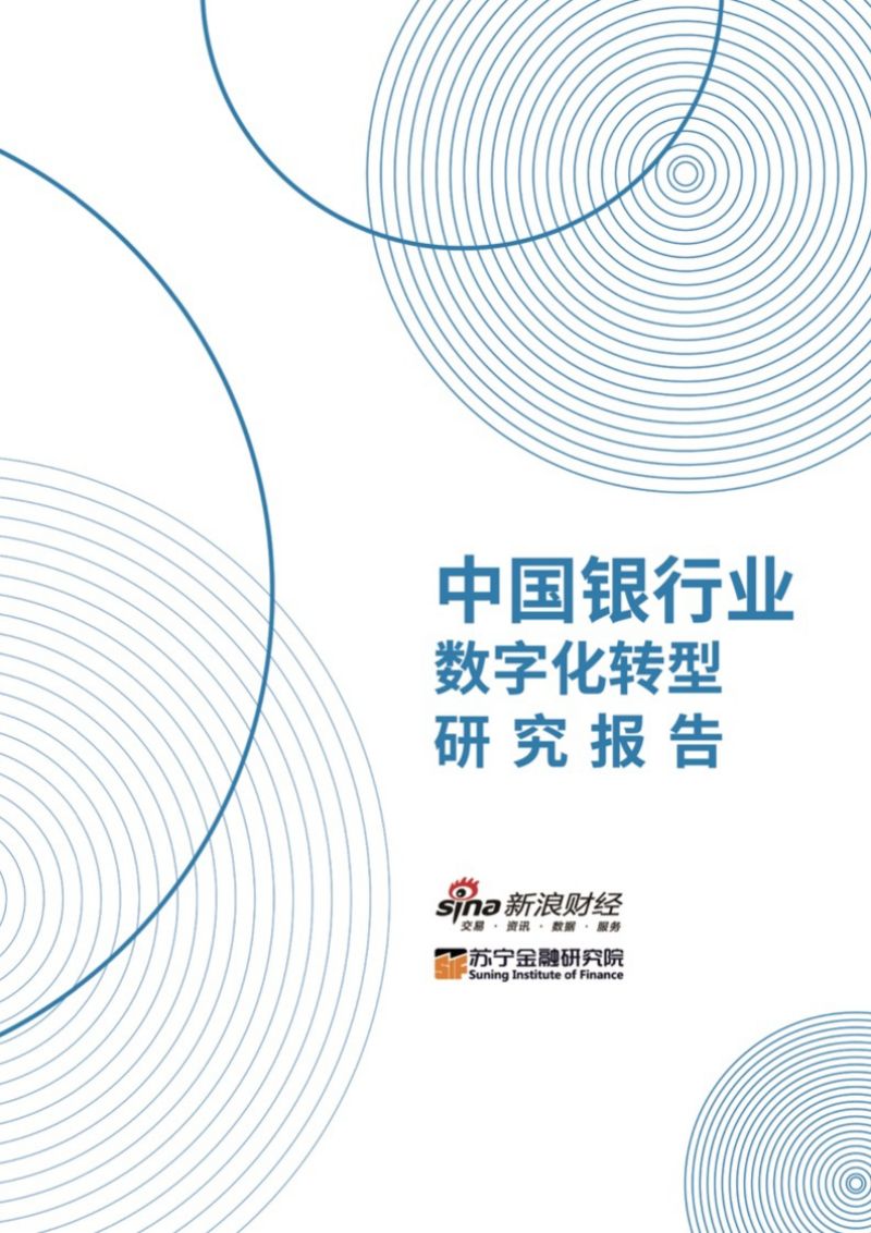 24-【新浪】中国银行业数字化转型研究报告