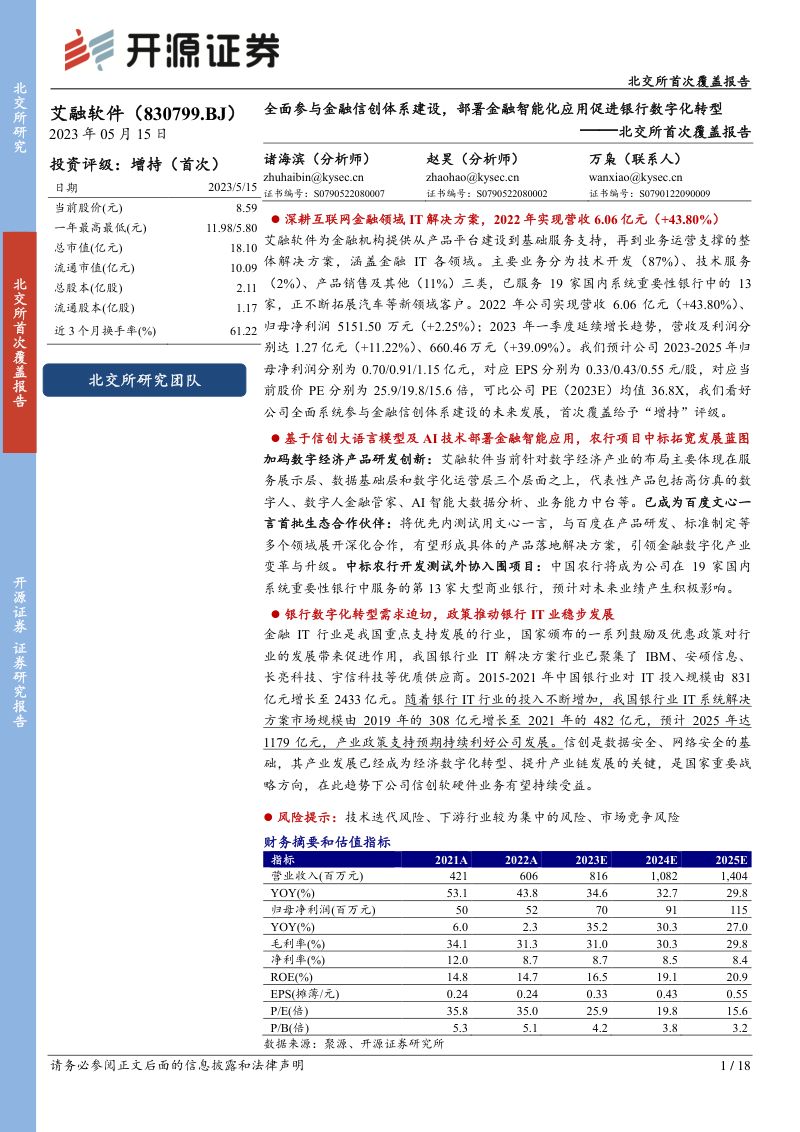 30-【开源证券】全面参与金融信创体系建设，部署金融智能化应用促进银行数字化转型