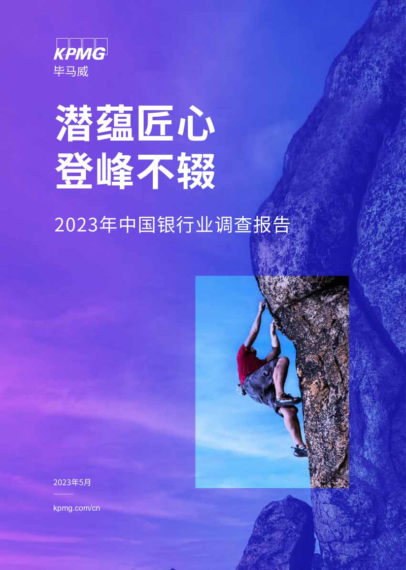23-【毕马威】 2023年中国银行业调查报告