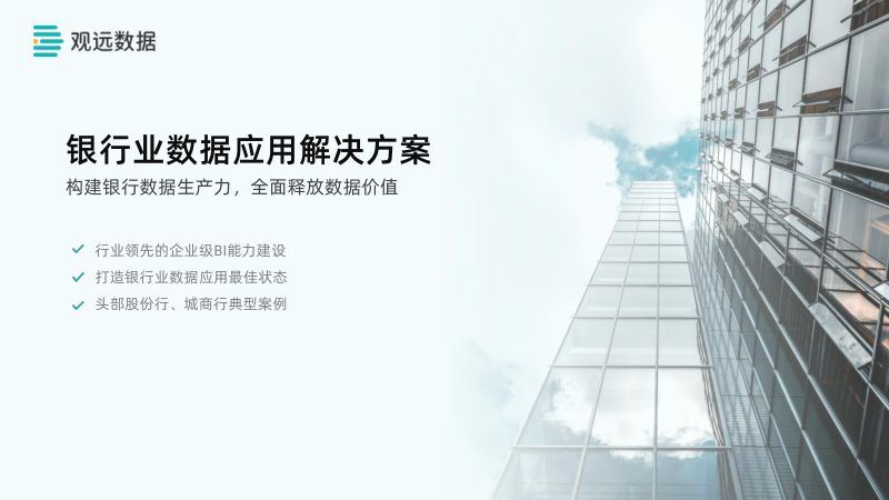 31-【观远数据】银行业数据应用解决方案