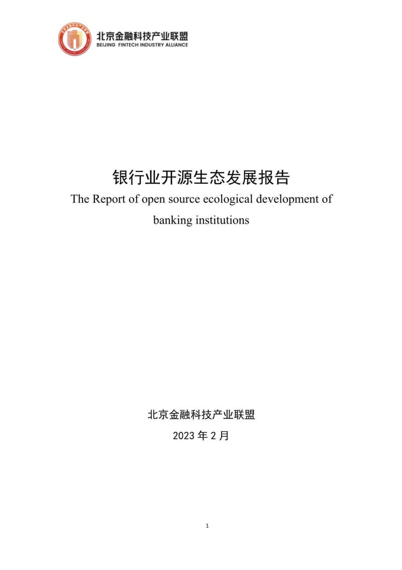25-【北京金融科技产业联盟】银行业开源生态发展报告