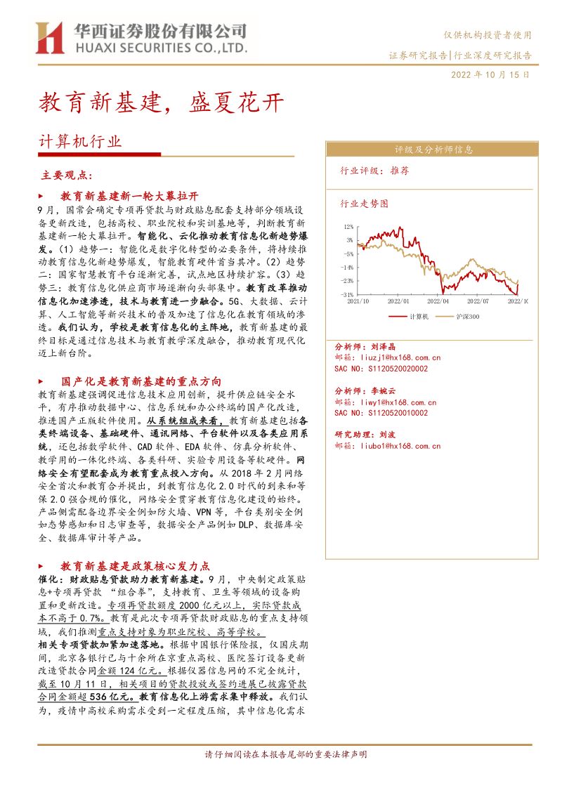 【华西证券】计算机行业:教育新基建,盛夏花开