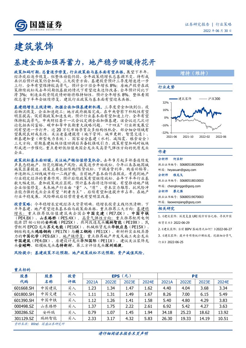 【国盛证券】基建全面加强再蓄力，地产稳步回暖待花开