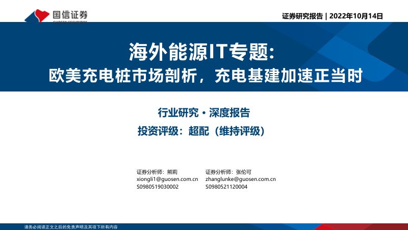 【国信证券】海外能源IT行业专题：欧美充电桩市场剖析，充电基建加速正当时