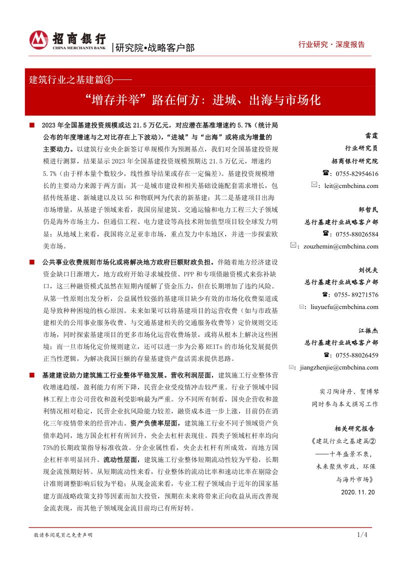 【招商银行】建筑行业之基建篇④:“增存并举”路在何方:进城、出海与市场化