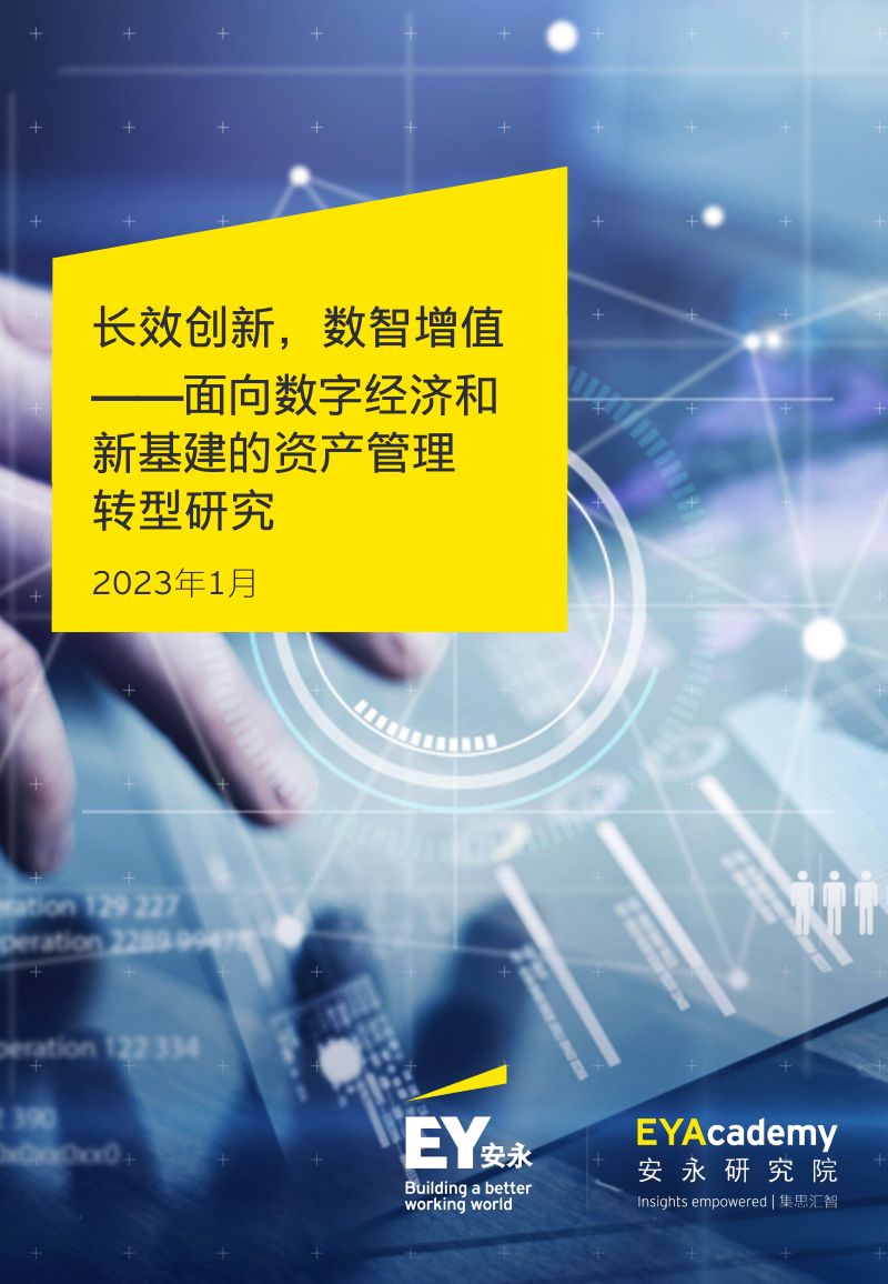 【安永】长效创新 数智增值:面向数字经济和新基建的资产管理转型研究