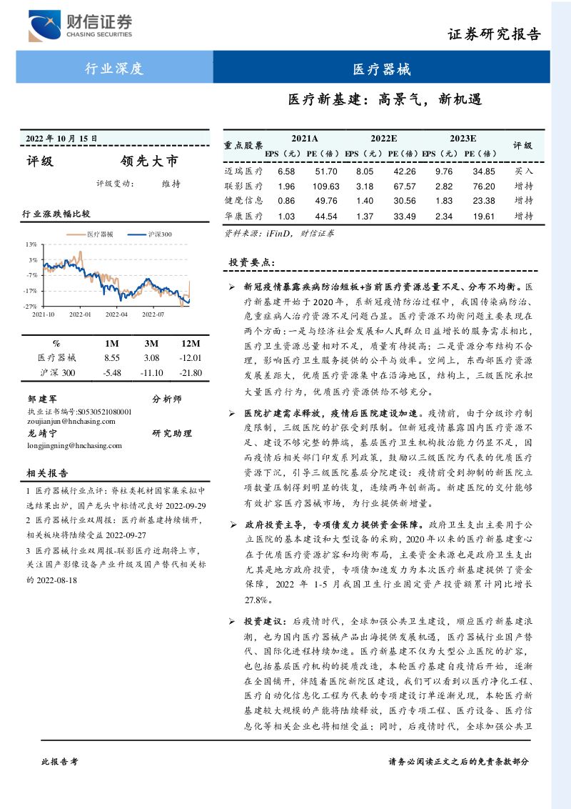 【财信证券】医疗器械行业深度:医疗新基建:高景气,新机遇