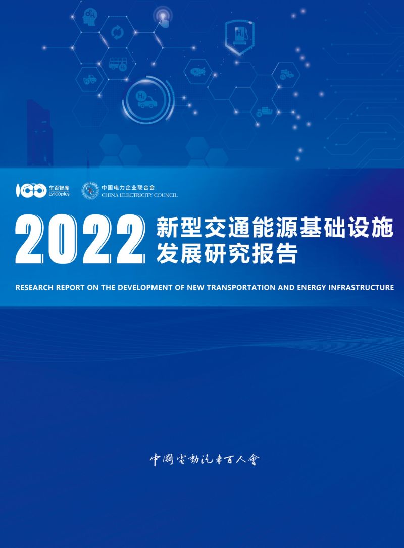 【车百智库】2022新型交通能源基础设施发展研究报告
