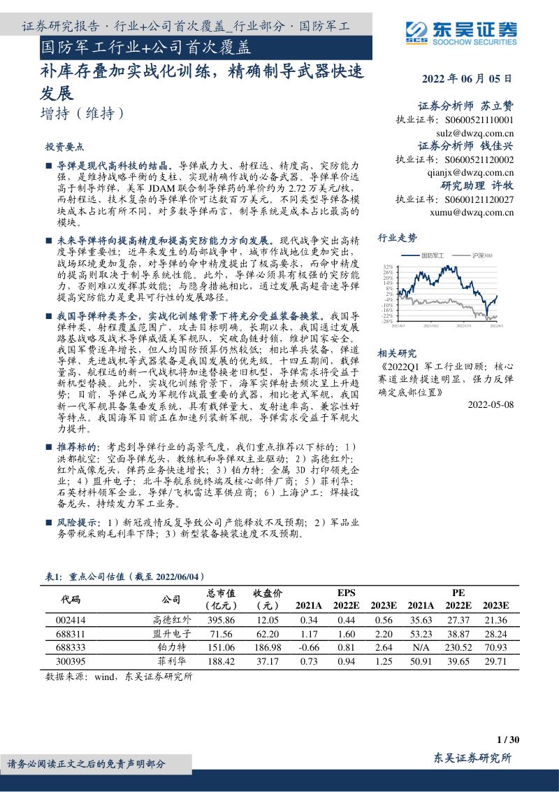 【东吴证券】国防军工行业+公司首次覆盖：补库存叠加实战化训练，精确制导武器快速发展