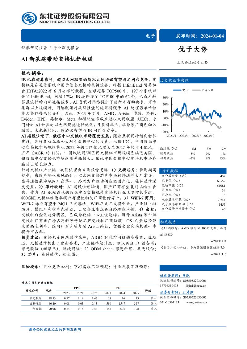 【东北证券】AI新基建带动交换机新机遇