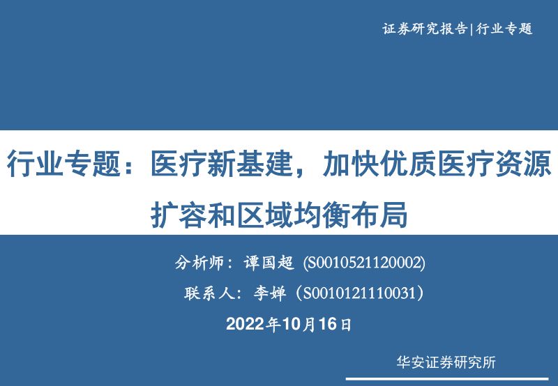 【华安证券】医疗器械行业专题：医疗新基建，加快优质医疗资源扩容和区域均衡布局