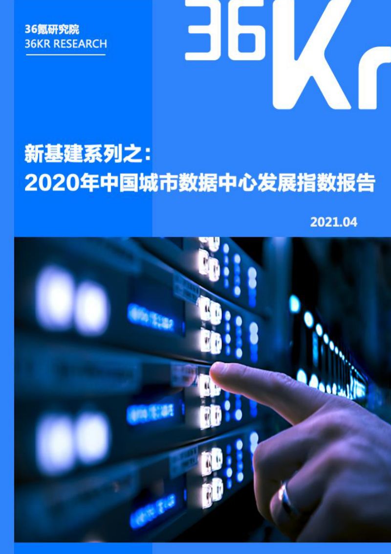 【36氪研究院】新基建系列之2020年中国城市数据中心发展指数报告