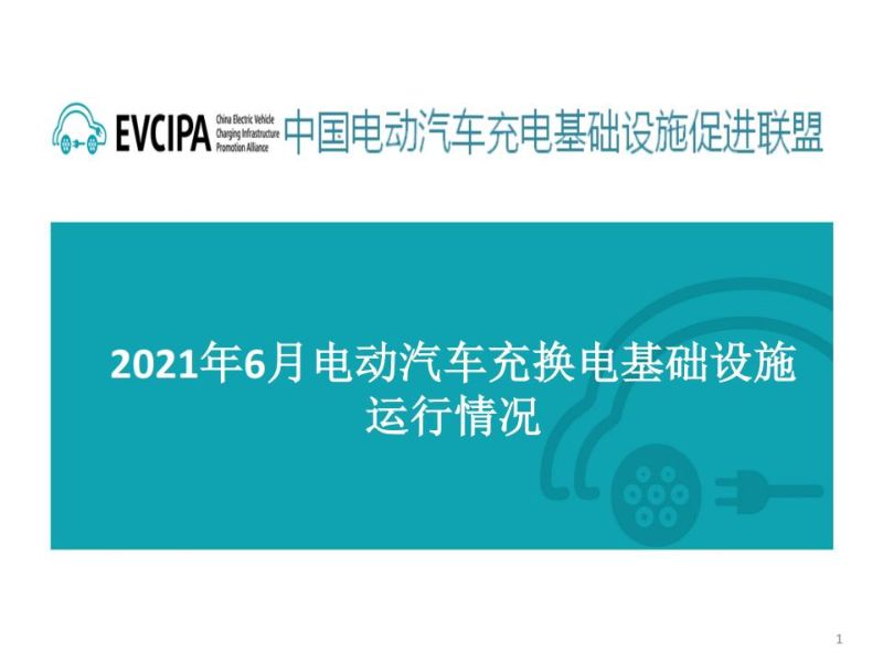 【中国充电联盟】2022年6月全国电动汽车充换电基础设施运行情况
