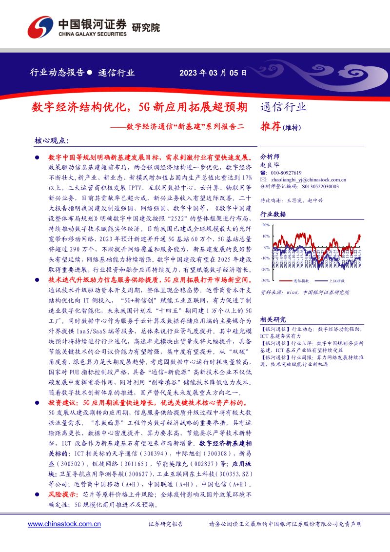【中国银河】通信行业数字经济通信“新基建”系列报告二:数字经济结构优化,5G新应用拓展超预期