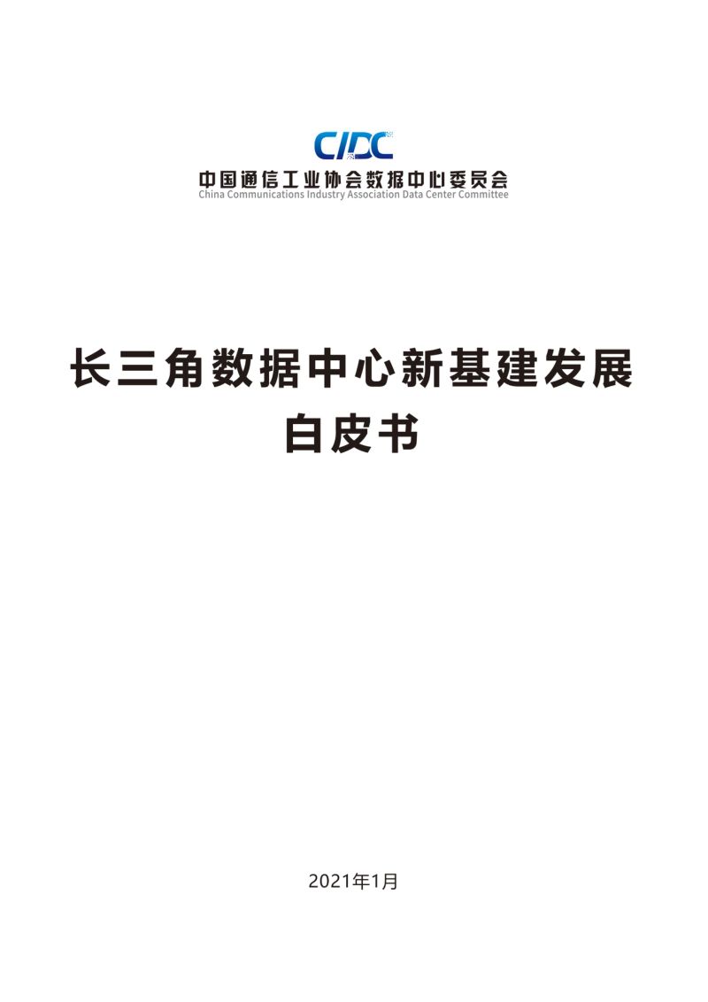 【中国通信工业协会】长三角数据中心新基建发展白皮书