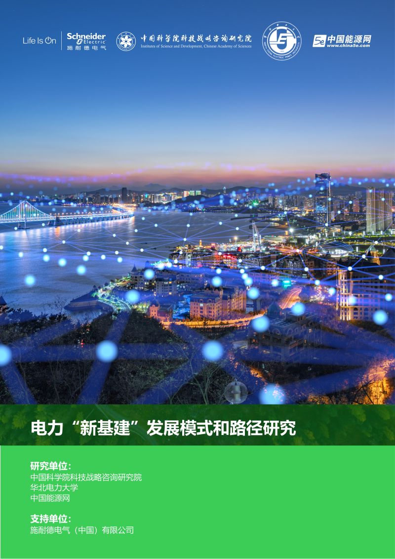 【中国科学院科技战略咨询研究院联合华北电力大学、中国能源网】电力“新基建”发展模式和路径研究