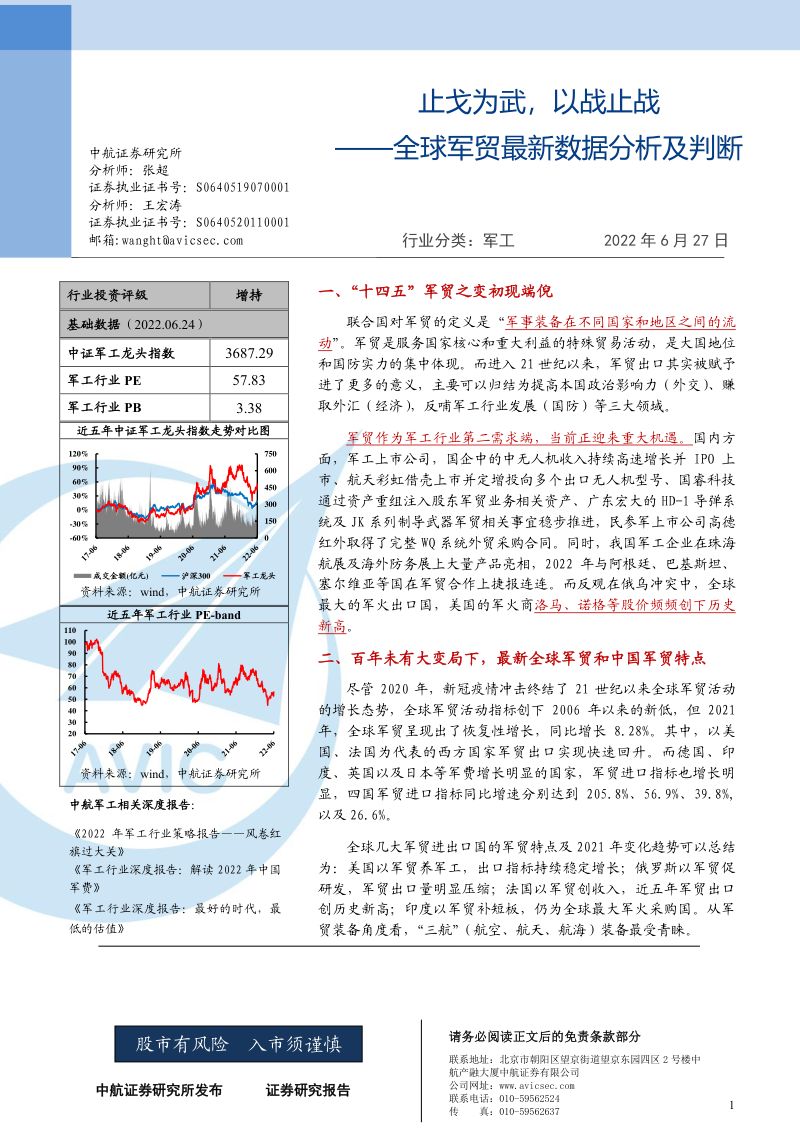 【中航证券】军工行业-全球军贸最新数据分析及判断：止戈为武，以战止战
