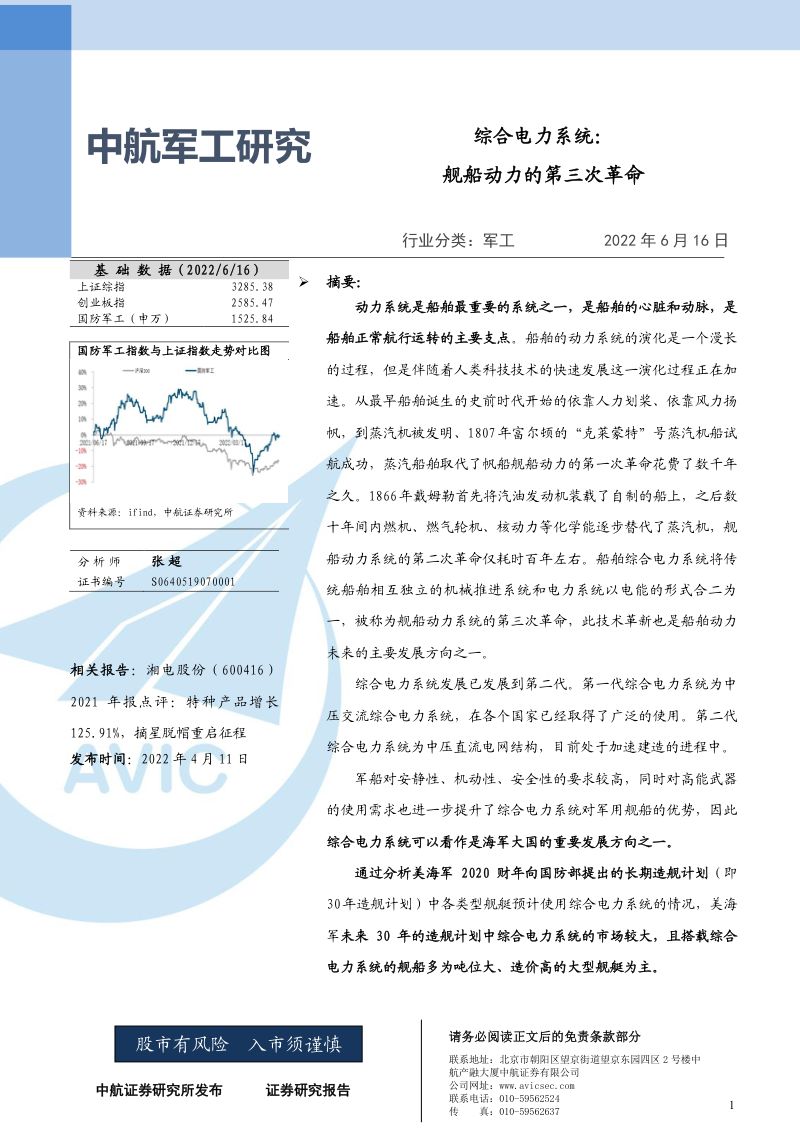 【中航证券】军工行业研究-综合电力系统：舰船动力的第三次革命