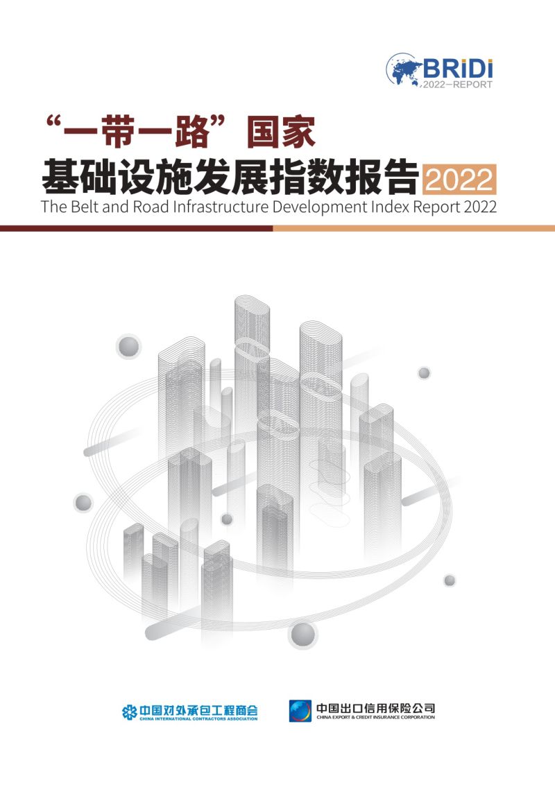 【BRIDI】2022年”一带一路”国家基础设施发展指数报告