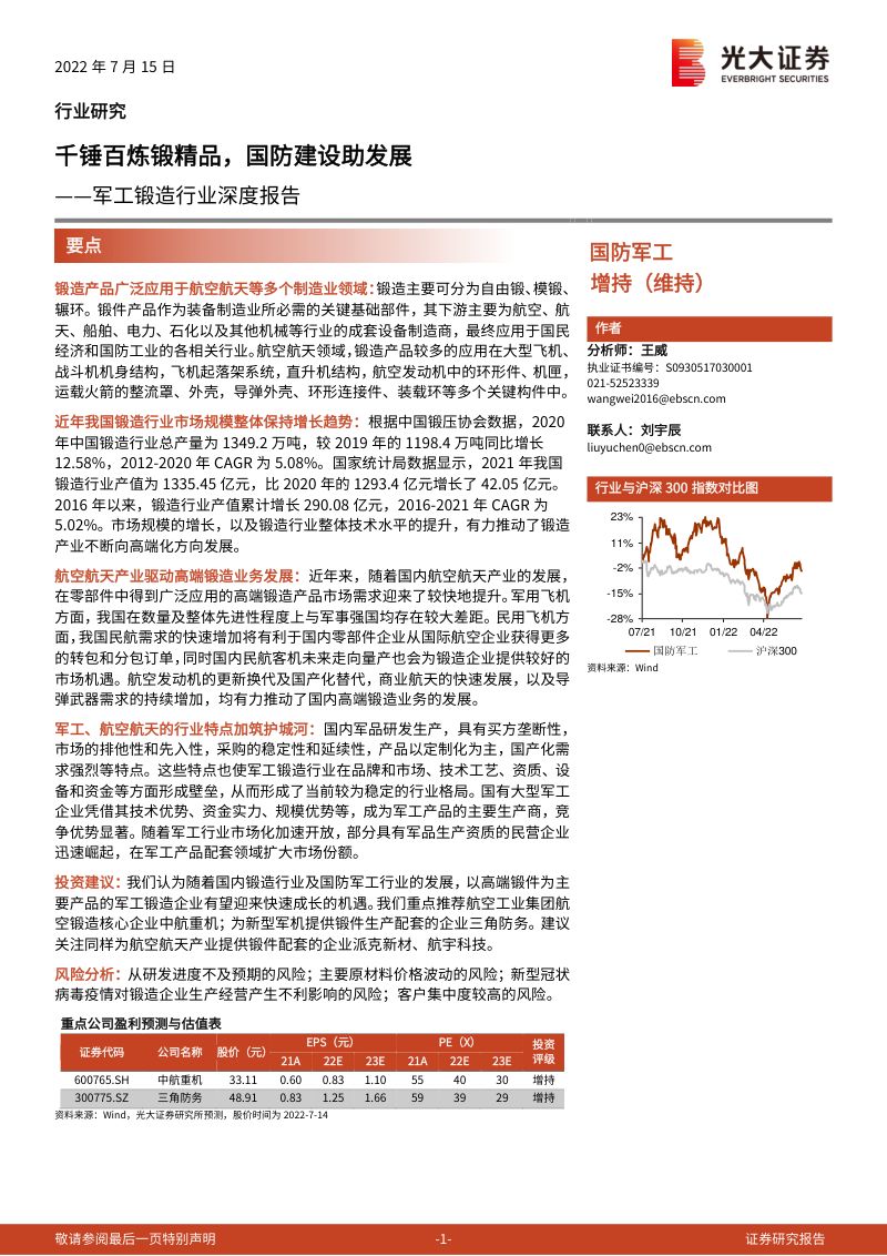 【光大证券】军工锻造行业深度报告:千锤百炼锻精品,国防建设助发展