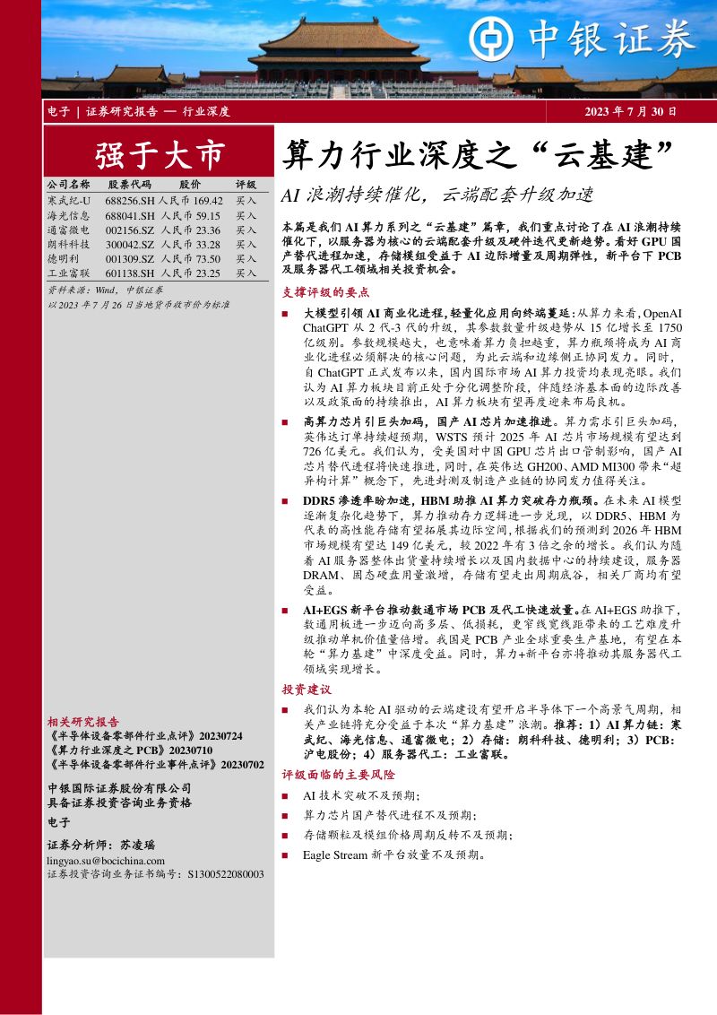 【中银国际】算力行业深度之“云基建”:AI浪潮持续催化,云端配套升级加速