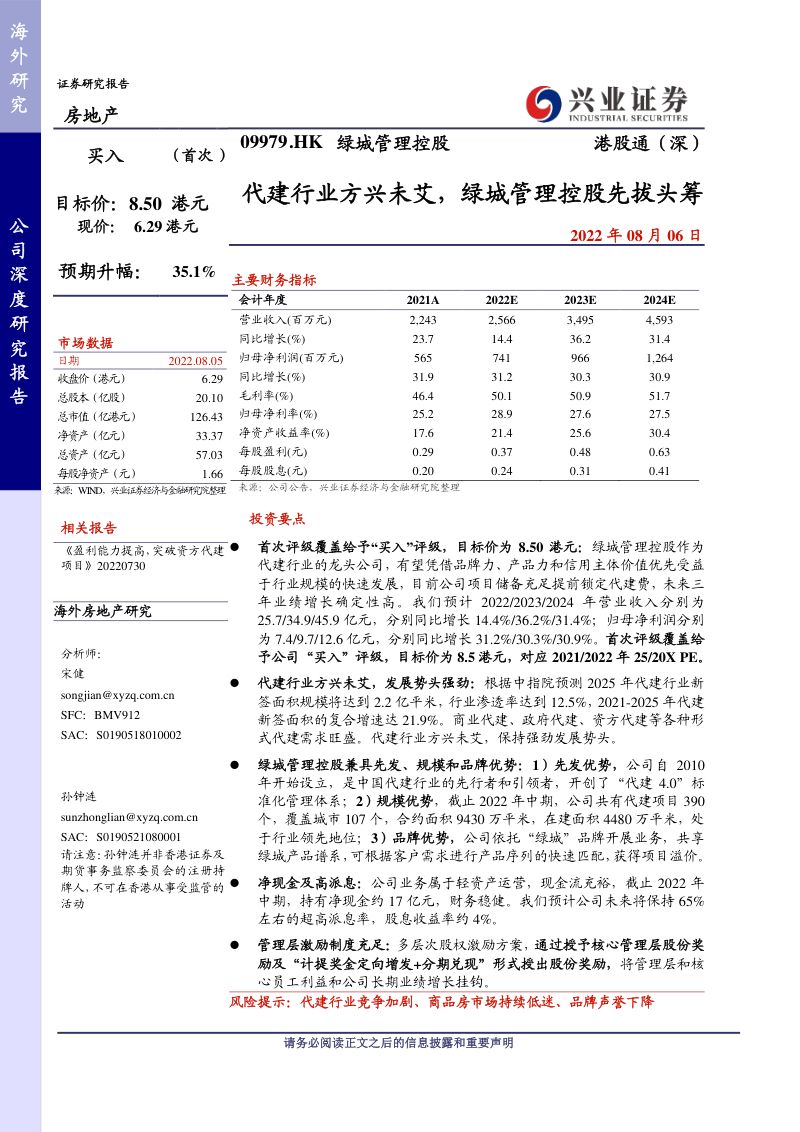 【兴证国际】代建行业方兴未艾,绿城管理控股先拔头筹