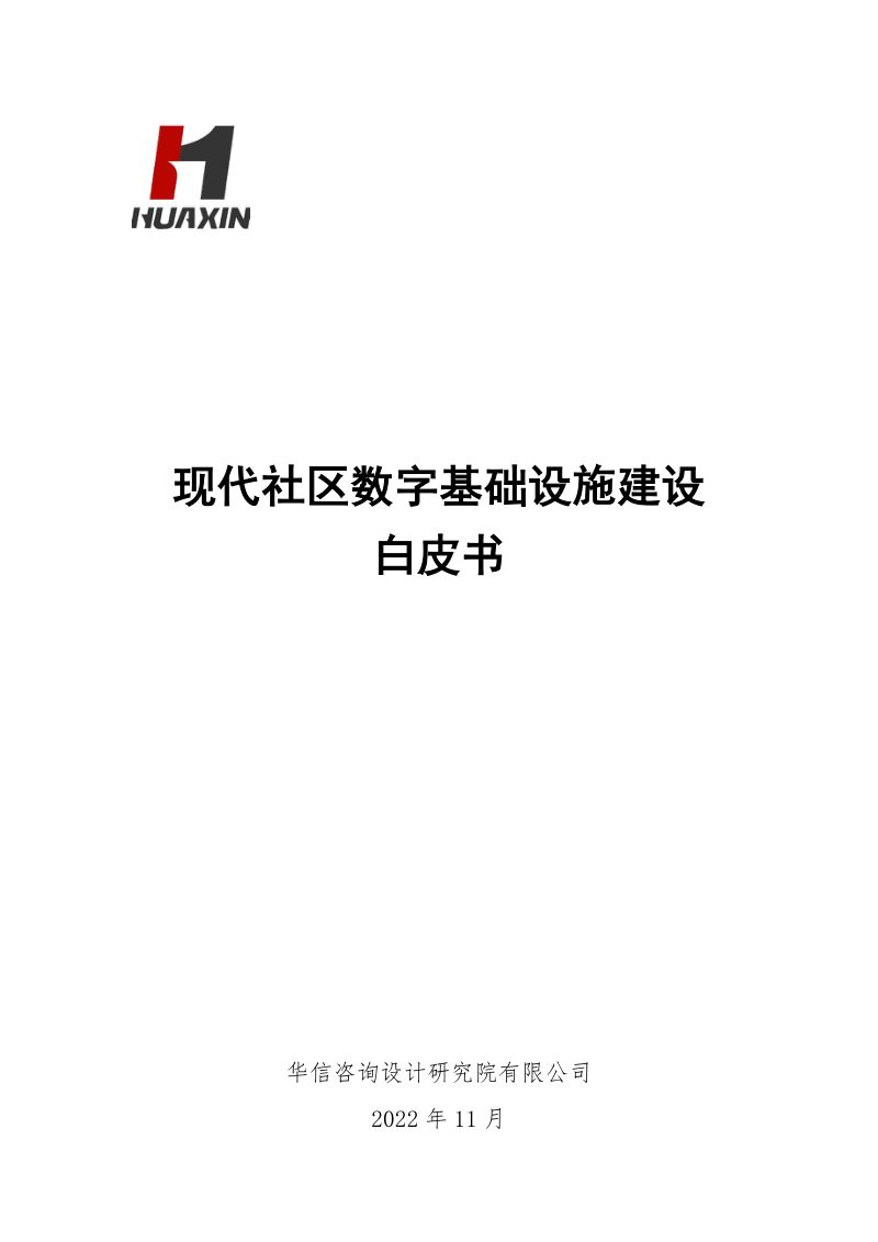 【华信咨询设计研究院有限公司】现代社区数字基础设施建设白皮书2022年