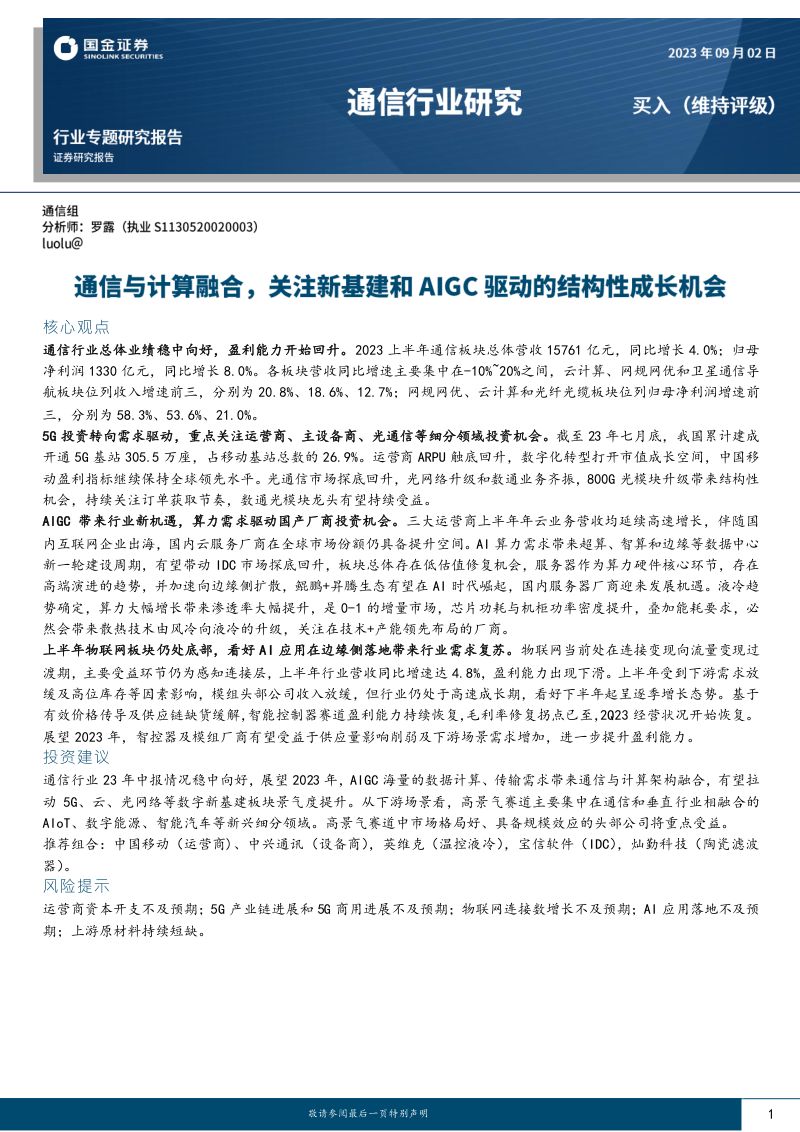 【国金证券】通信1H23业绩总结:通信与计算融合,关注新 基建和AIGC驱动的结构性成长机会