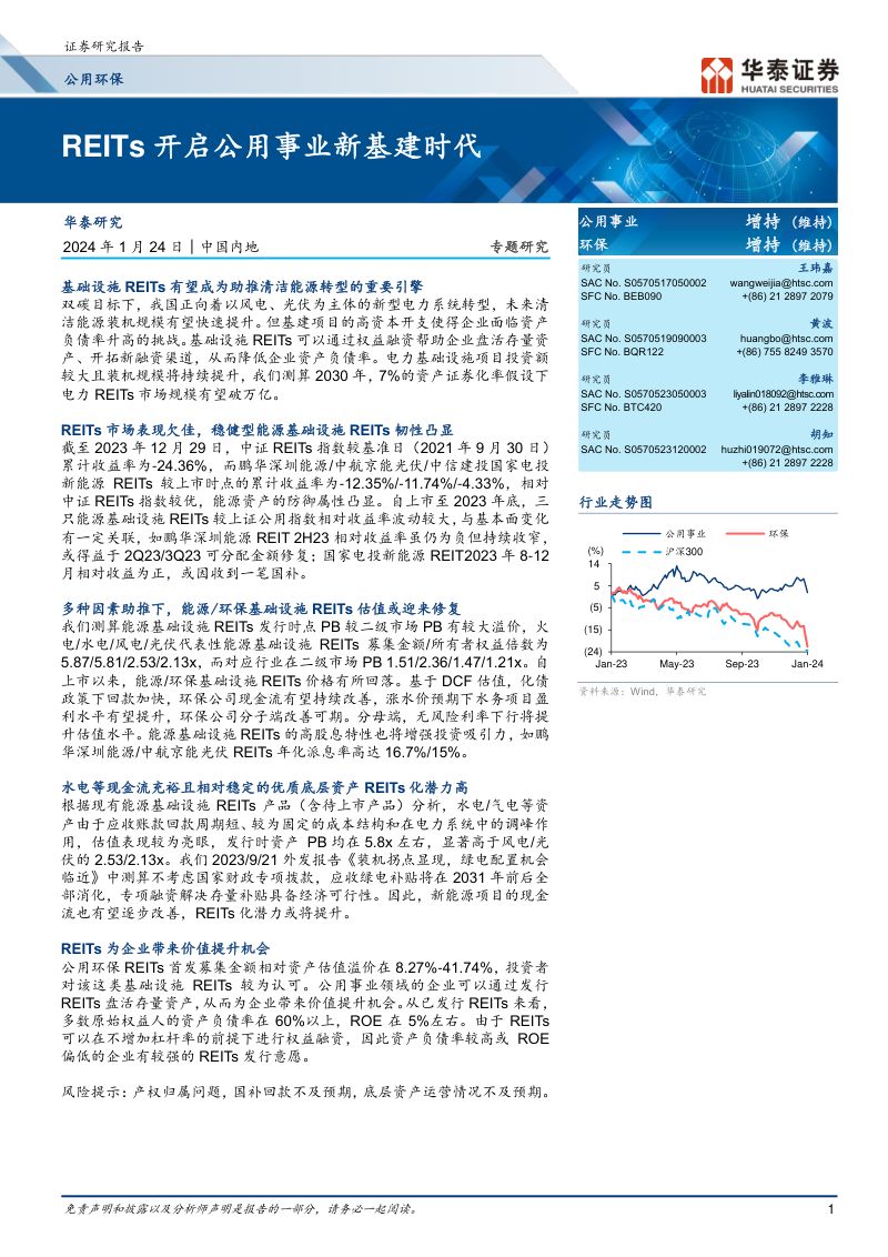 【华泰证券】公用环保专题研究：REITs开启公用事业新基建时代
