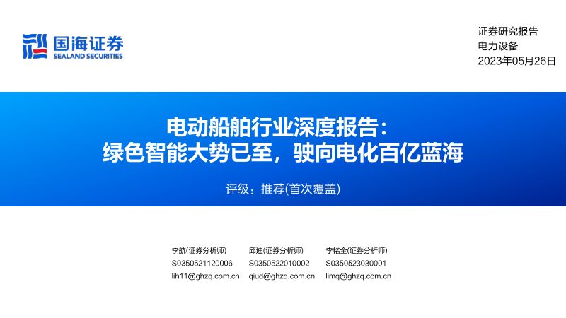 39-【国海证券】电动船舶行业深度报告:绿色智能大势已至,驶向电化百亿蓝海