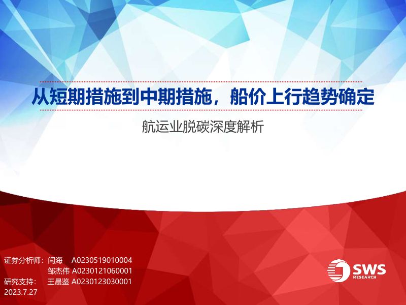 38-【申万宏源】航运业脱碳深度解析：从短期措施到中期措施，船价上行趋势确定