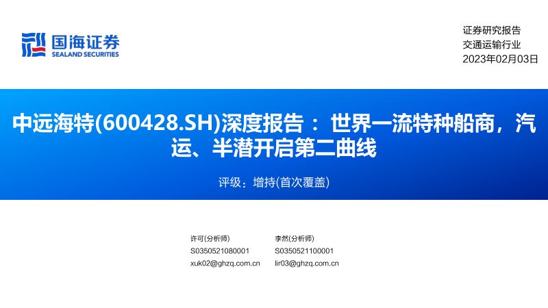 41-【国海证券】深度报告：世界一流特种船商，汽运、半潜开启第二曲线