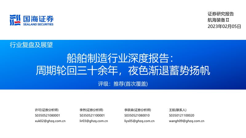 40-【国海证券】船舶制造行业深度报告：周期轮回三十余年，夜色渐退蓄势扬帆