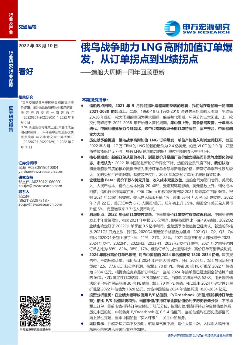 45-【申万宏源】造船大周期一周年回顾更新:俄乌战争助力LNG高附加值订单爆发,从订单拐点到业绩拐点