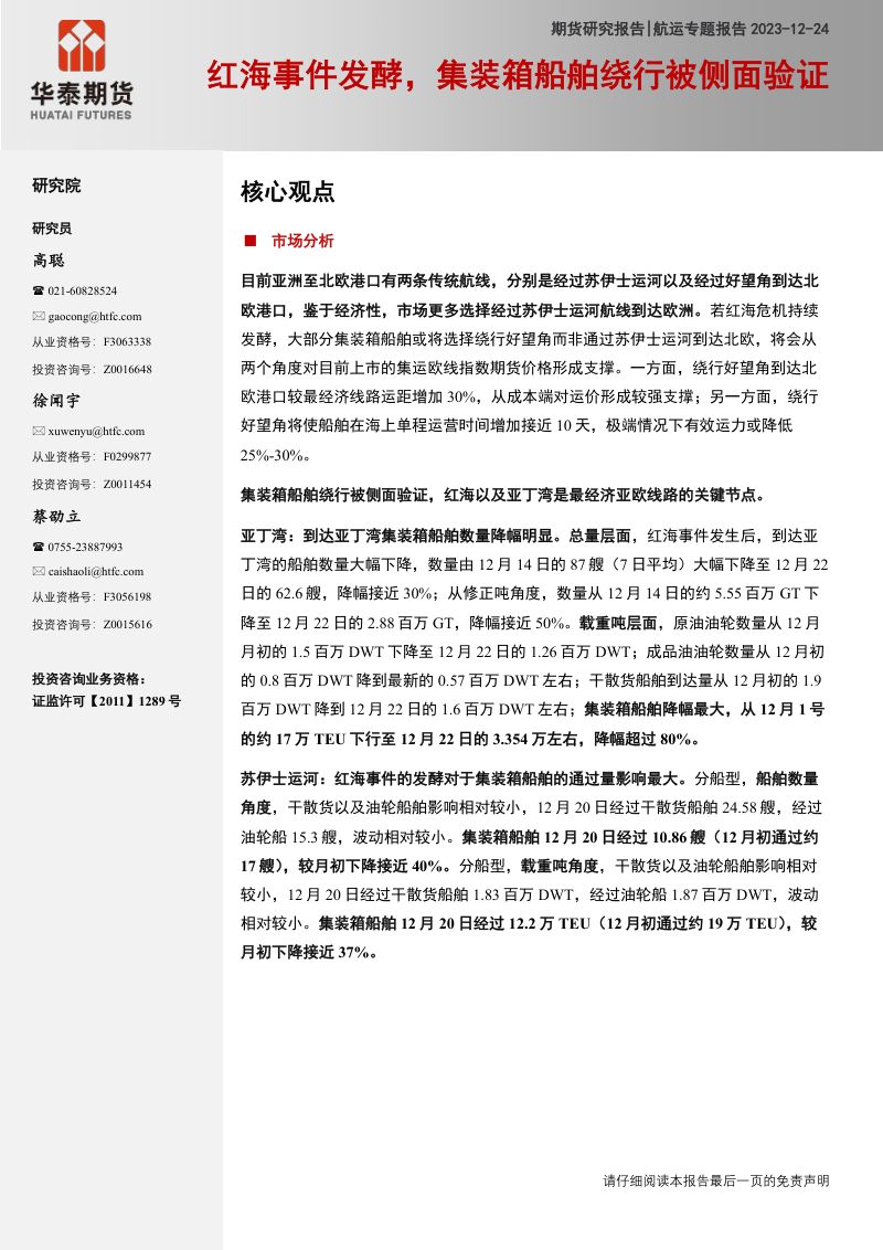 5-【华泰期货】航运专题报告：红海事件发酵，集装箱船舶绕行被侧面验证